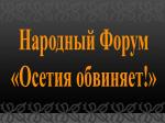 «Южная Осетия обвиняет!» во Франции