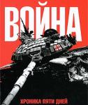 Вышла в свет новая книга о грузинской агрессии против Южной Осетии