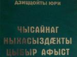 Вышла в свет книга о чисанском говоре осетинского языка