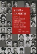 Вышел в свет первый том «Книги Памяти – жертвы вооруженной агрессии Грузии против Республики Южная Осетия»