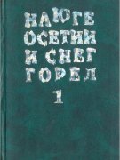 В Цхинвале состоялась презентация книги Валентины Тедеевой «На юге Осетии и снег горел»