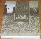 В ЮОГУ состоялась презентация книги «Алано-Георгика»